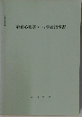 「教育心理学Ⅰ・Ⅱ」学習指導書