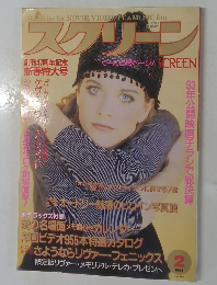 スクリーン　1994年2月号