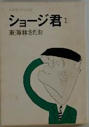 ショージ君　1