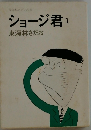 ショージ君　1
