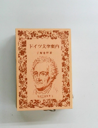 ドイツ文学案内