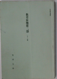 教育原理第二部 Ⅰ・Ⅱ