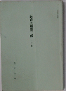教育原理第二部 Ⅰ・Ⅱ