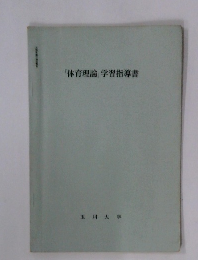 「体育理論」学習指導書