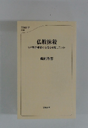 仏教抹殺