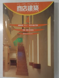 商店建築　Vol.43