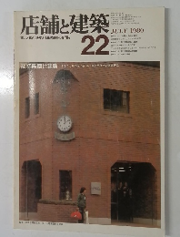 店舗と建築22 1980年　7月