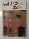 店舗と建築22 1980年　7月