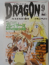 DRAGON　1995年9月号