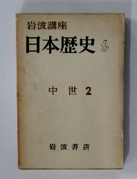 日本歴史　6　中世 2