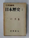 日本歴史　6　中世 2