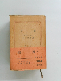 白痴　下
