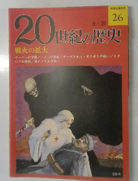 20世紀の歴史　　8/21