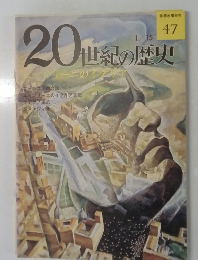 20世紀の歴史　ムッソリーニのイタリア 47 