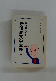 新漫画文学全集　2