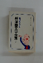 新漫画文学全集　2
