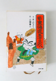 東海道五十三次