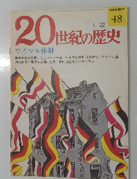20世紀の歴史　１/２２号　４８号
