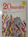 20世紀の歴史　１/２２号　４８号