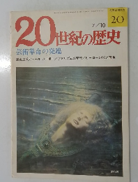 20世紀の歴史　20