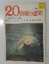 20世紀の歴史　20