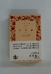 マルクス　資本論 (六)