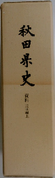 秋田県史　資料 近世編上