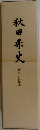 秋田県史　資料 近世編上