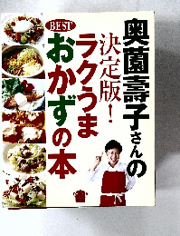 奥薗壽子さんの決定版！ラクうまおかずの本