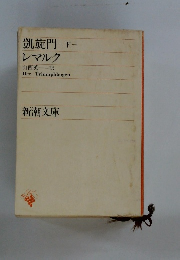 凱旋門 下