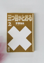 三つ目がとおる　2