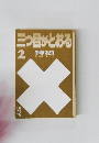 三つ目がとおる　2