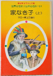 家なき子 (上)　