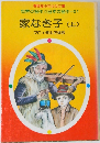 家なき子 (上)　