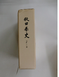 秋田県史　