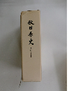 秋田県史　