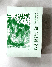 絵手紙友の会