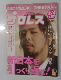 週刊プロレス　2003年12/4号　No.1178 