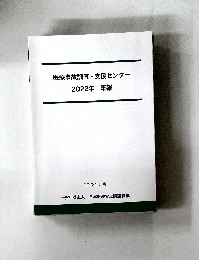 医療事故調査・支援センター　2022年　年報