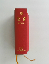 聖書　新共同訳