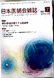 日本医師会雑誌　2023年7月号