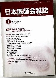 日本医師会雑誌　2011年9月号