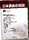 日本医師会雑誌　2011年9月号