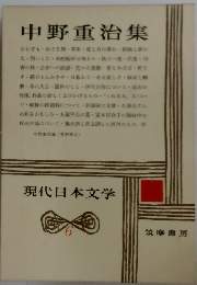 中野重治集