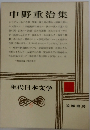 中野重治集
