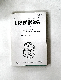 日本整形外科学会雑誌　第91巻