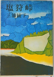 塩狩峠