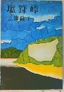 塩狩峠
