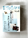 ETEGAMI　2009年6月号 No.162