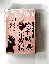 ETEGAMI　2008年11月号　No.155
